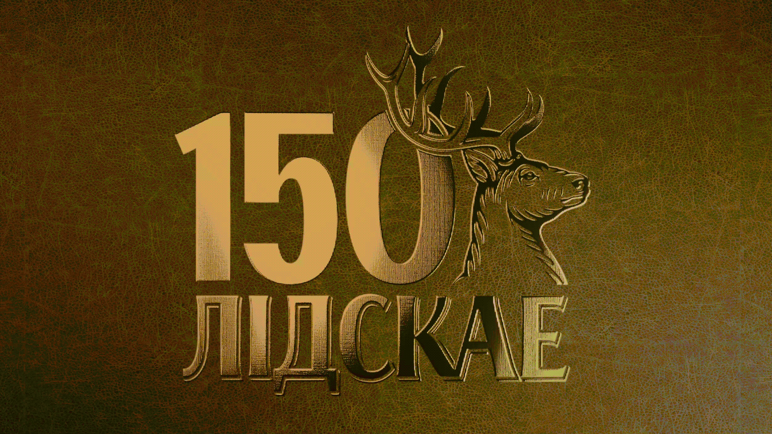 Лидское 150 лет