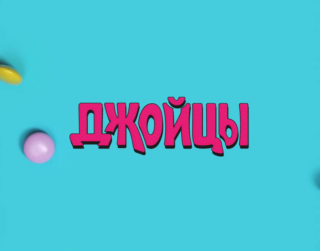 Джойцы